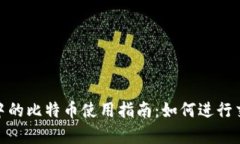 狐狸钱包中的比特币使用指南：如何进