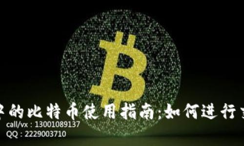 狐狸钱包中的比特币使用指南:如何进行交易和存储