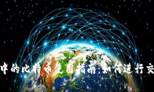 狐狸钱包中的比特币使用指南:如何进行交易和存储