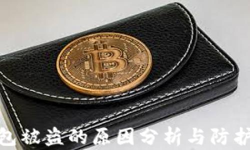 TP钱包被盗的原因分析与防护措施