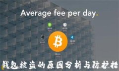 TP钱包被盗的原因分析与防护措施