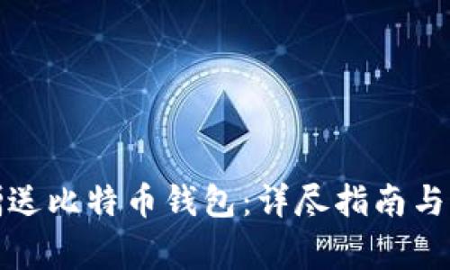 如何安全地赠送比特币钱包:详尽指南与常见问题解答