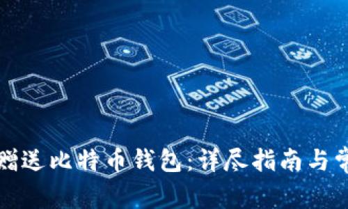 如何安全地赠送比特币钱包:详尽指南与常见问题解答