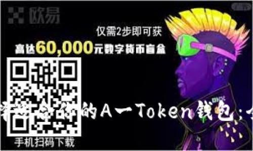 如何选择适合你的A一Token钱包:全面指南