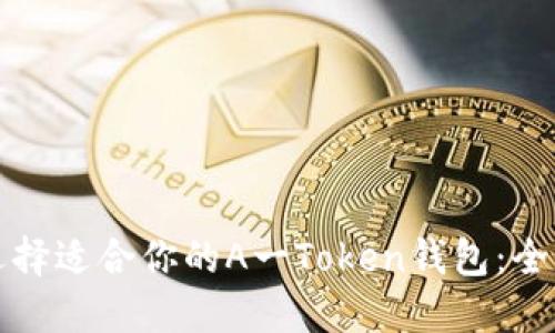 如何选择适合你的A一Token钱包:全面指南