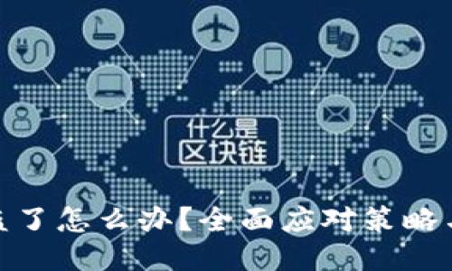 TP钱包被盗了怎么办?全面应对策略与预防措施