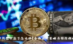 TP钱包被盗了怎么办？全面应对策略与
