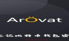 如何应对忘记比特币钱包密码的困境？