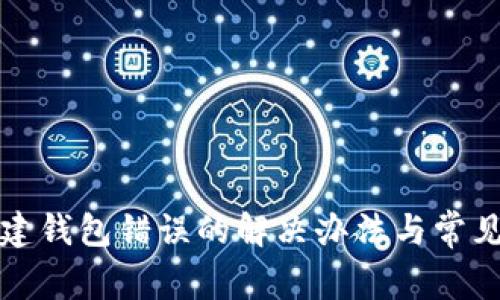 TP钱包创建钱包错误的解决办法与常见问题解答