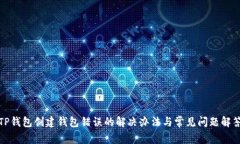 TP钱包创建钱包错误的解决办法与常见