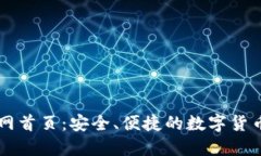 TP钱包官网首页：安全、便捷的数字货