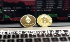 TP钱包代币出售教程：如何安全快速地
