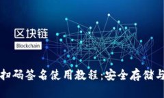 TP冷钱包扫码签名使用教程：安全存储