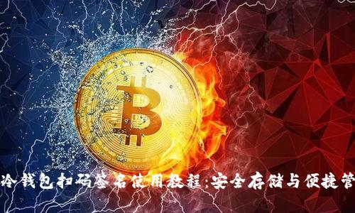 TP冷钱包扫码签名使用教程:安全存储与便捷管理