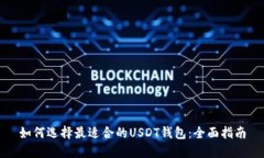如何选择最适合的USDT钱包：全面指南