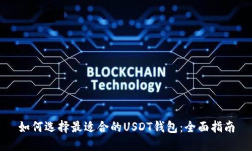 如何选择最适合的USDT钱包：全面指南