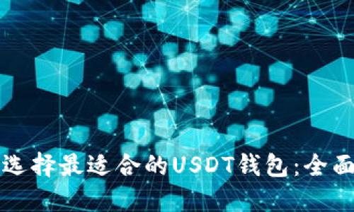 如何选择最适合的USDT钱包：全面指南