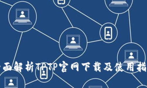 全面解析TPTP官网下载及使用指南