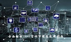 全面解析TPTP官网下载及使用指南