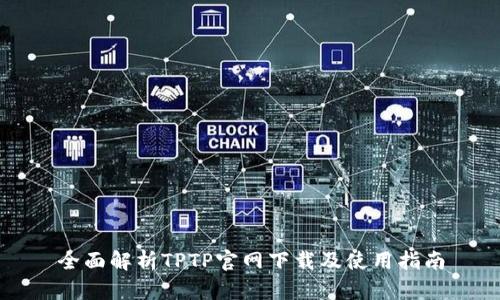 全面解析TPTP官网下载及使用指南