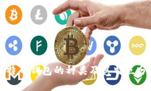 比特币钱包的种类及其特点分析