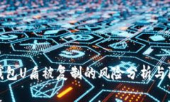 比特币钱包U盾被复制的风险分析与防