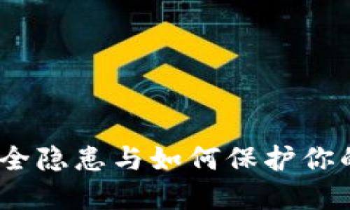 TP钱包：安全隐患与如何保护你的数字资产