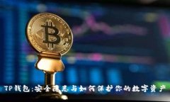TP钱包：安全隐患与如何保护你的数字