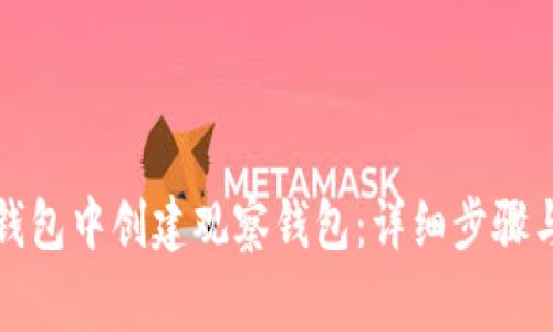如何在TP钱包中创建观察钱包:详细步骤与注意事项