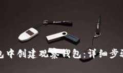 如何在TP钱包中创建观察钱包：详细步