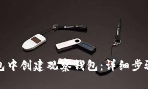 如何在TP钱包中创建观察钱包:详细步骤与注意事项