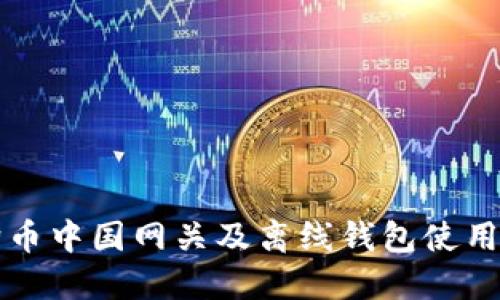 狗狗币中国网关及离线钱包使用指南