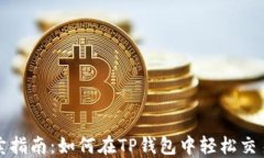 TP钱包买卖指南：如何在TP钱包中轻松