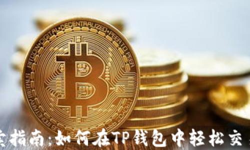 
TP钱包买卖指南：如何在TP钱包中轻松交易数字资产