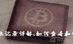 以太坊钱包地址转账记录详解：如何查