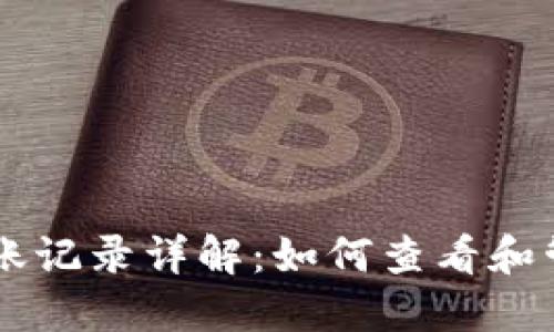 以太坊钱包地址转账记录详解：如何查看和管理你的以太坊交易