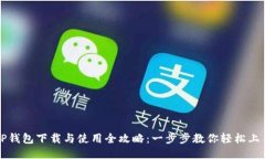 TP钱包下载与使用全攻略：一步步教你