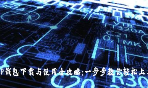 TP钱包下载与使用全攻略：一步步教你轻松上手