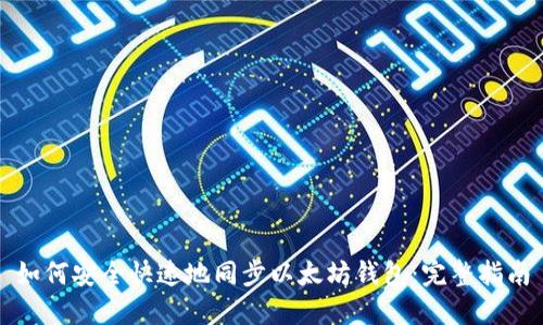如何安全快速地同步以太坊钱包:完整指南