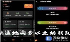 如何安全快速地同步以太坊钱包：完整