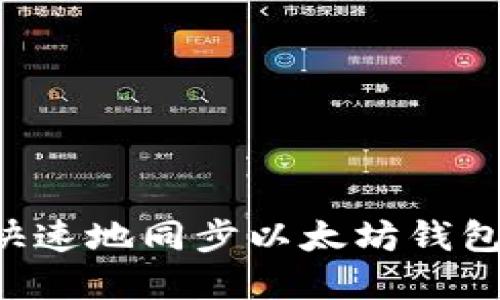 如何安全快速地同步以太坊钱包:完整指南