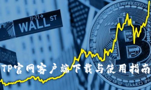 TP官网客户端下载与使用指南