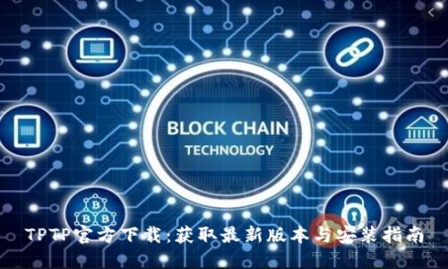 TPTP官方下载：获取最新版本与安装指南