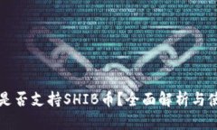 TP钱包是否支持SHIB币？全面解析与使用