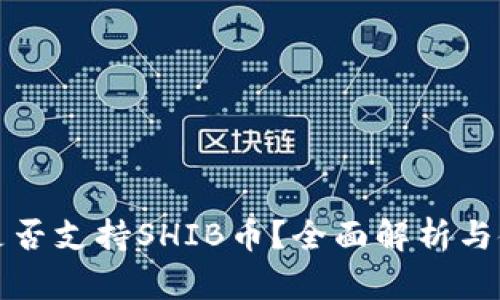 TP钱包是否支持SHIB币?全面解析与使用指南