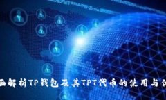 全面解析TP钱包及其TPT代币的使用与优