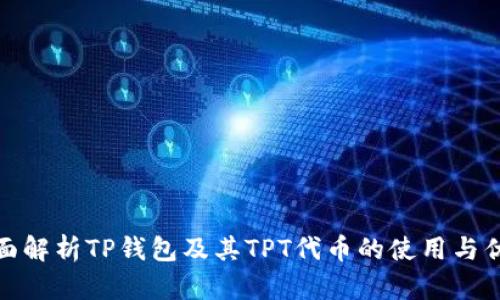 全面解析TP钱包及其TPT代币的使用与优势
