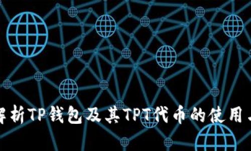 全面解析TP钱包及其TPT代币的使用与优势