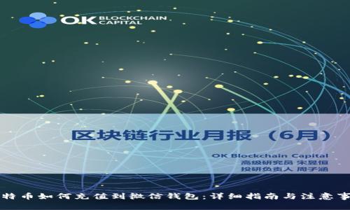 比特币如何充值到微信钱包：详细指南与注意事项