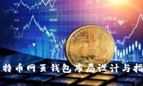 比特币网页钱包布局设计与指南